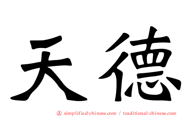天德