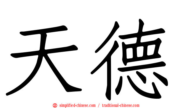 天德