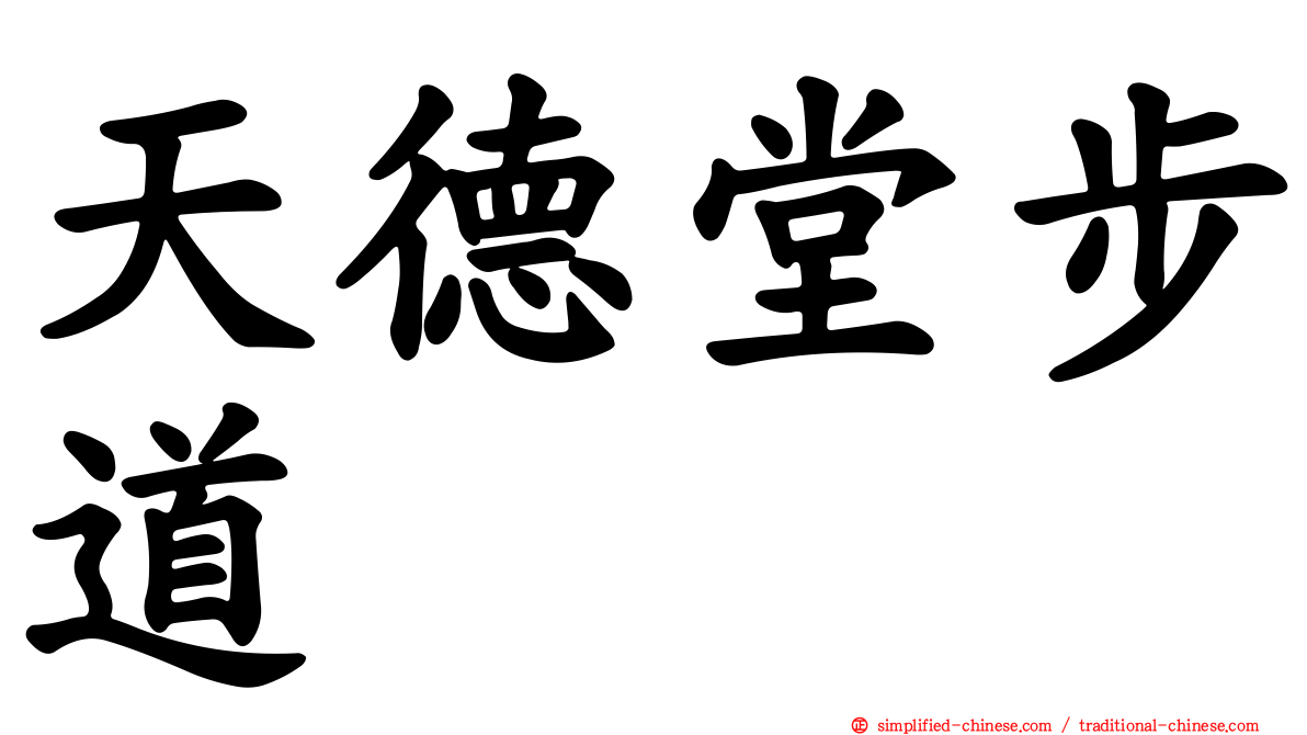 天德堂步道