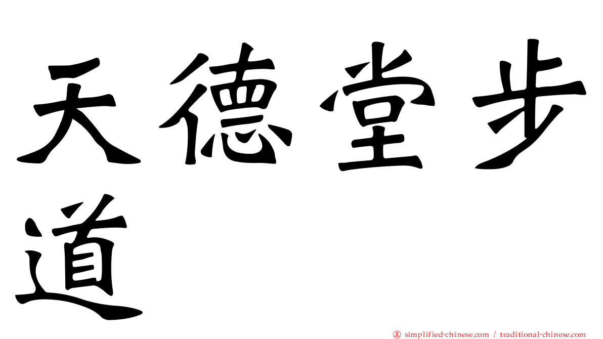 天德堂步道