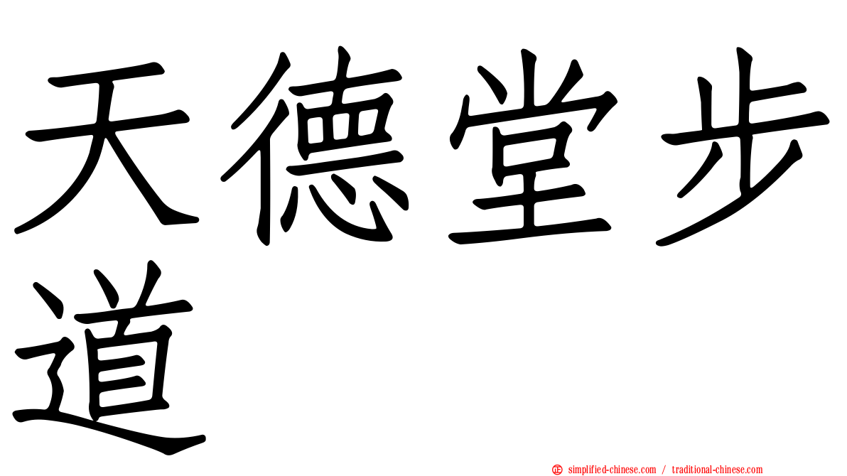 天德堂步道