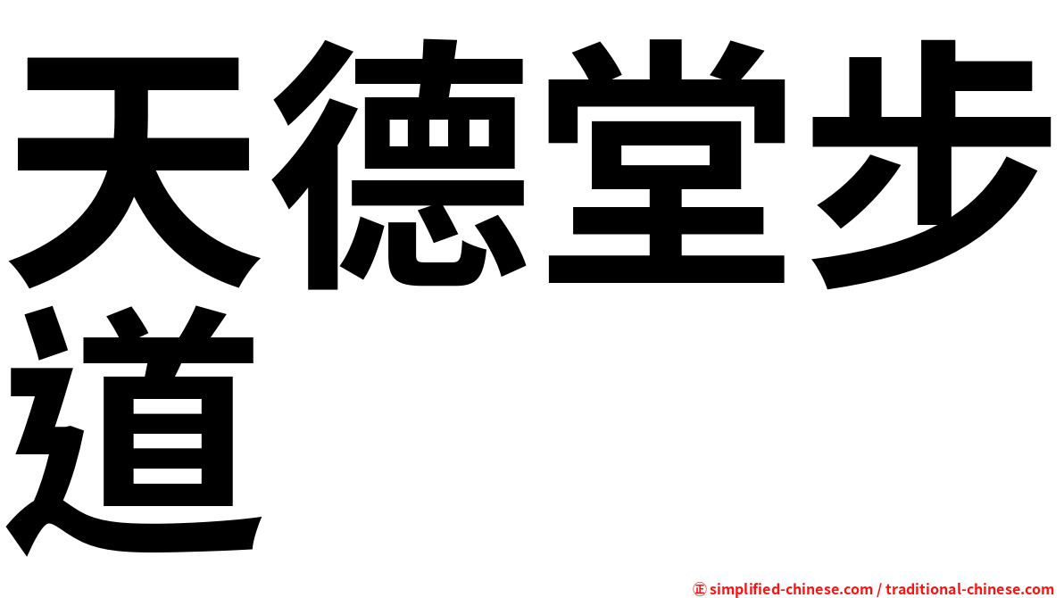 天德堂步道