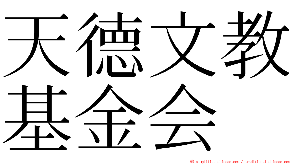 天德文教基金会 ming font