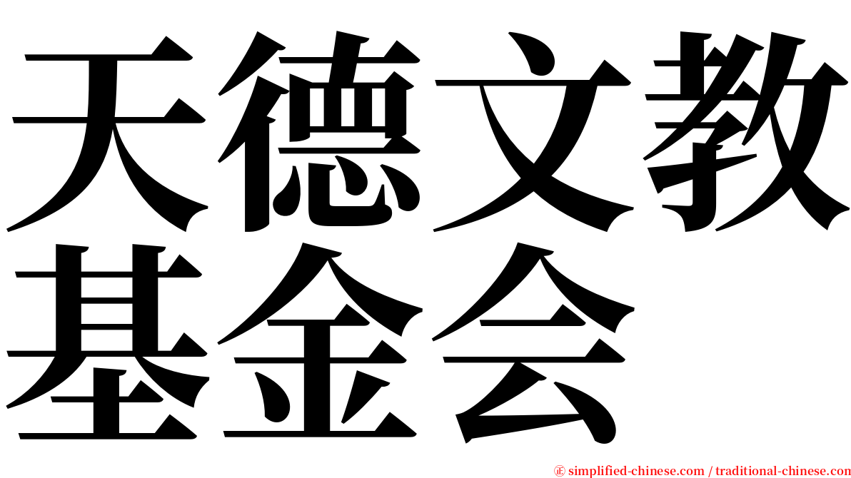 天德文教基金会 serif font