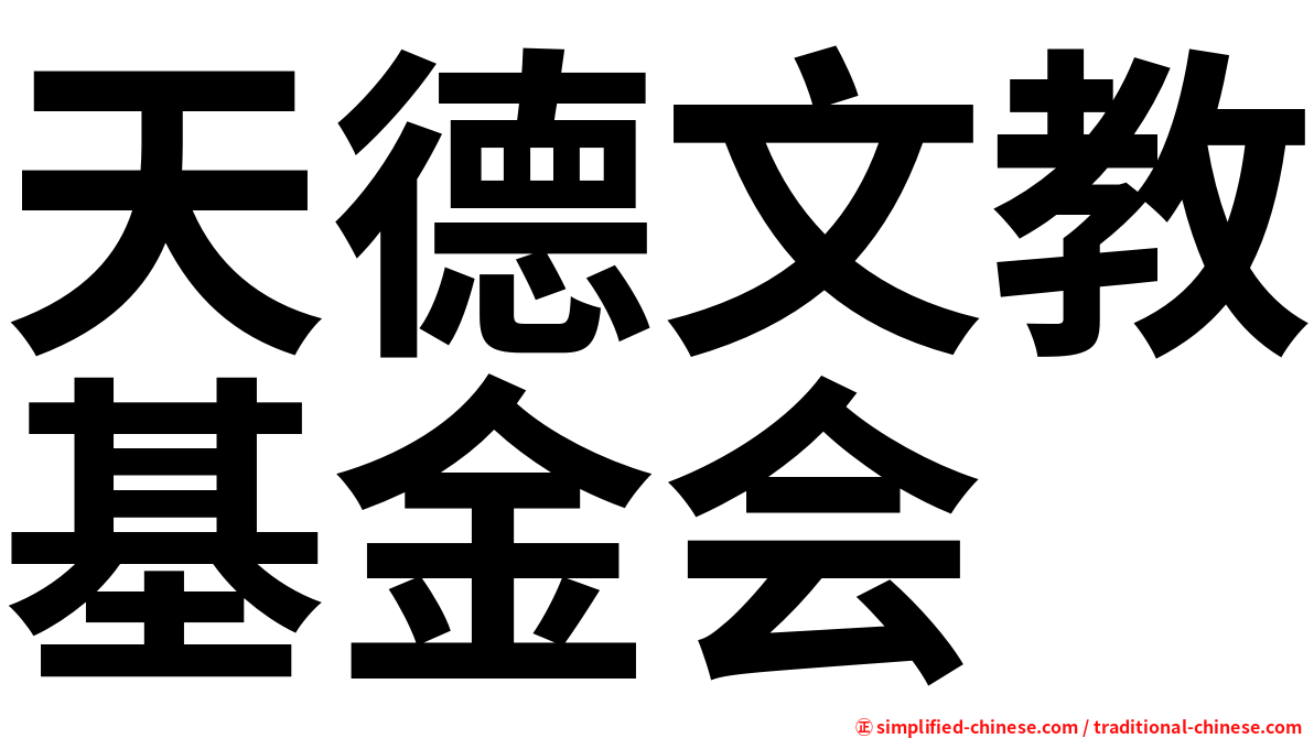 天德文教基金会