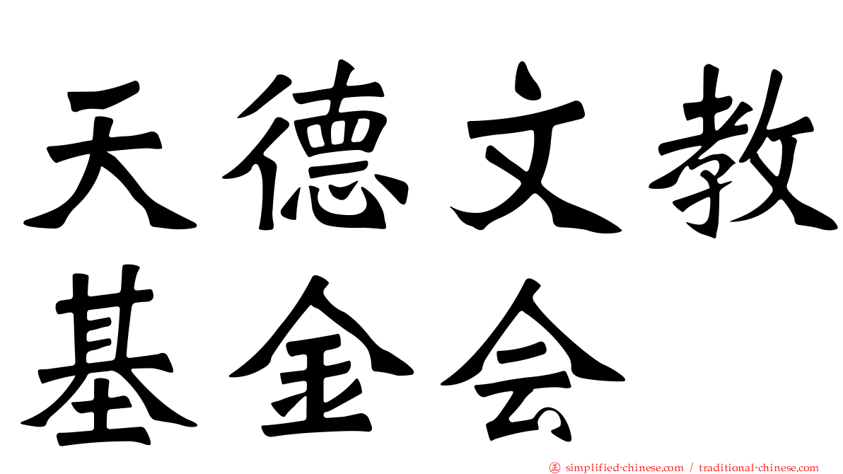 天德文教基金会