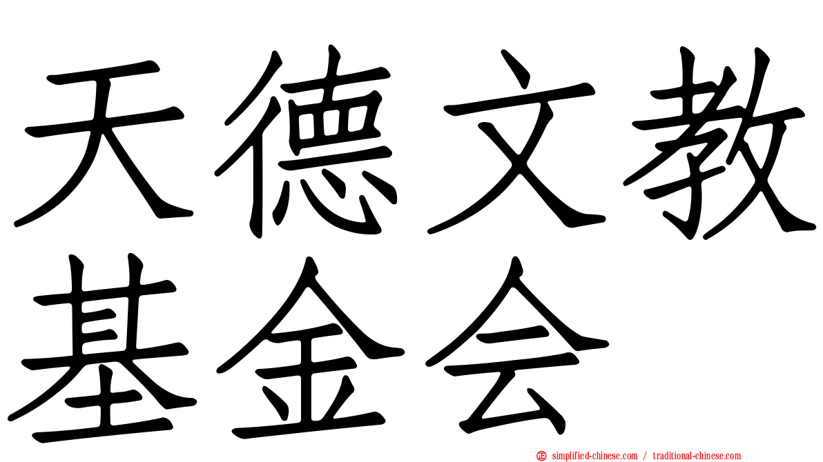 天德文教基金会
