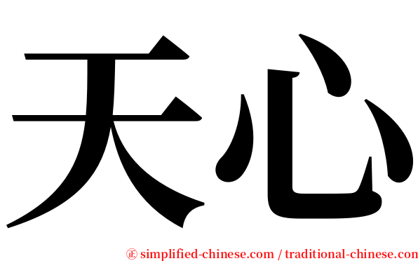 天心 serif font