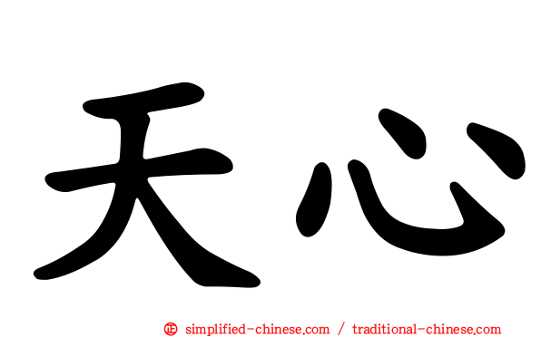 天心