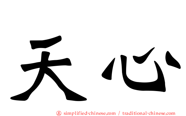天心