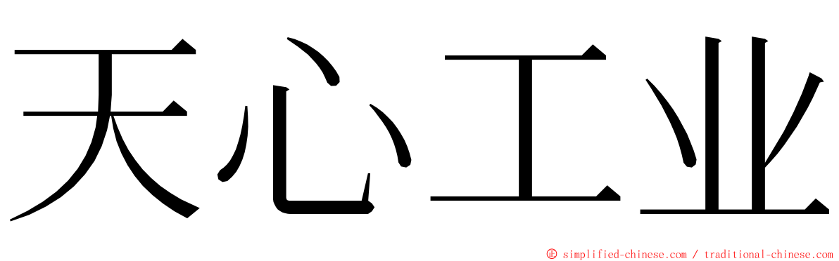 天心工业 ming font