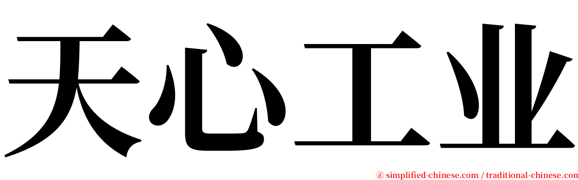 天心工业 serif font