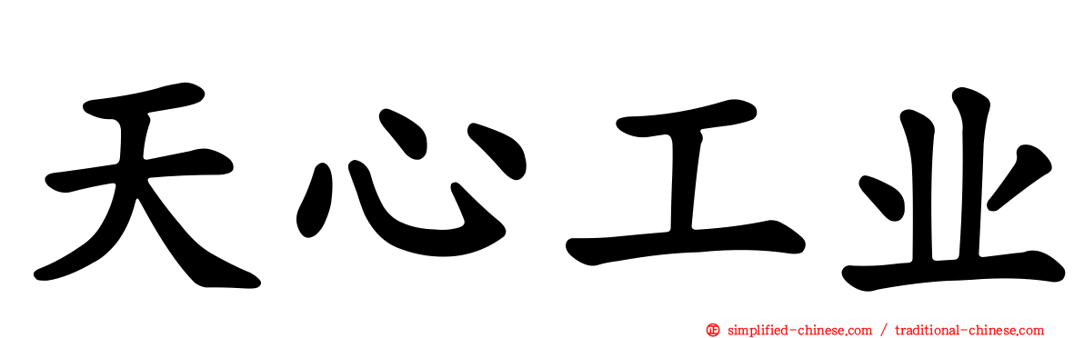天心工业