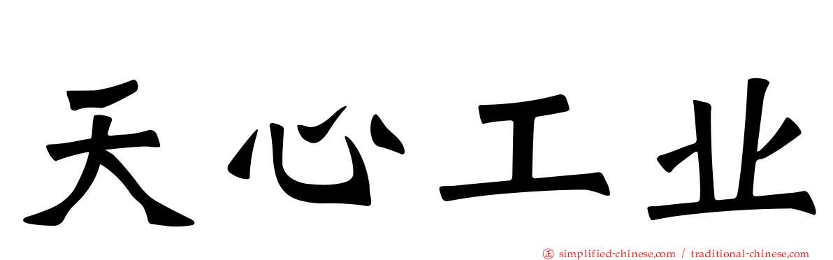 天心工业