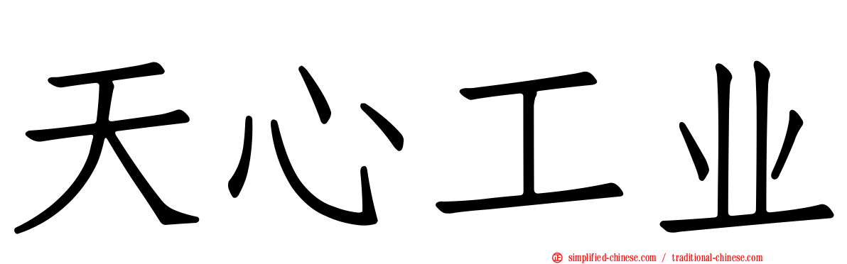 天心工业
