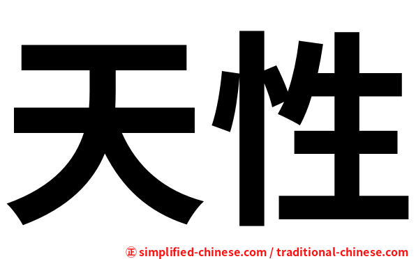 天性