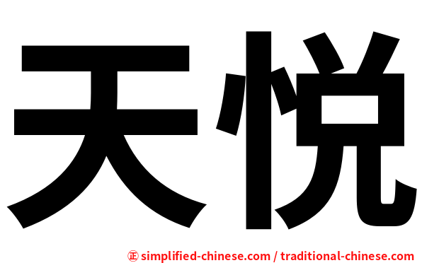 天悦