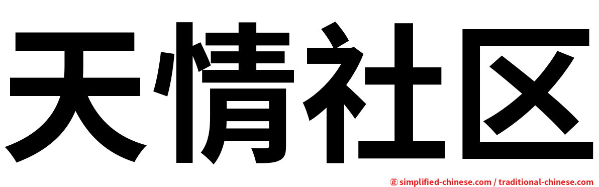 天情社区