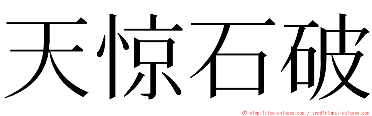 天惊石破 ming font