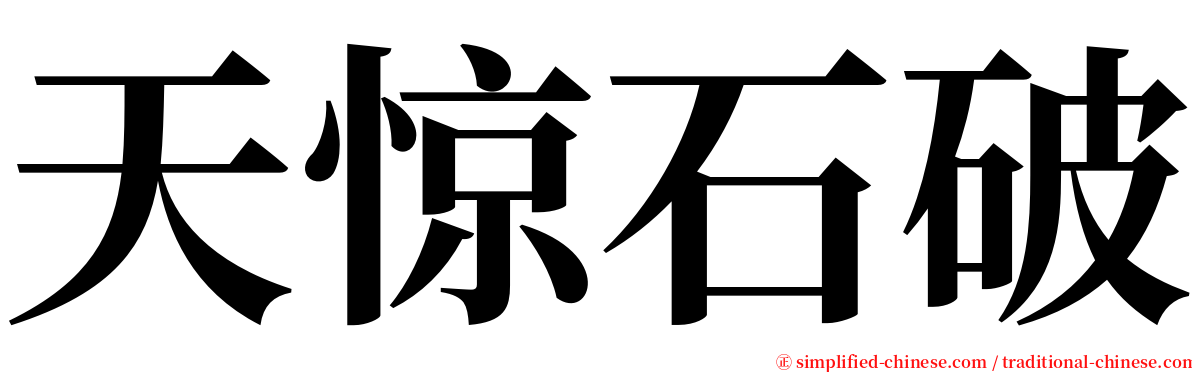 天惊石破 serif font