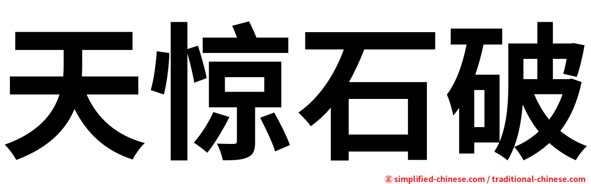 天惊石破