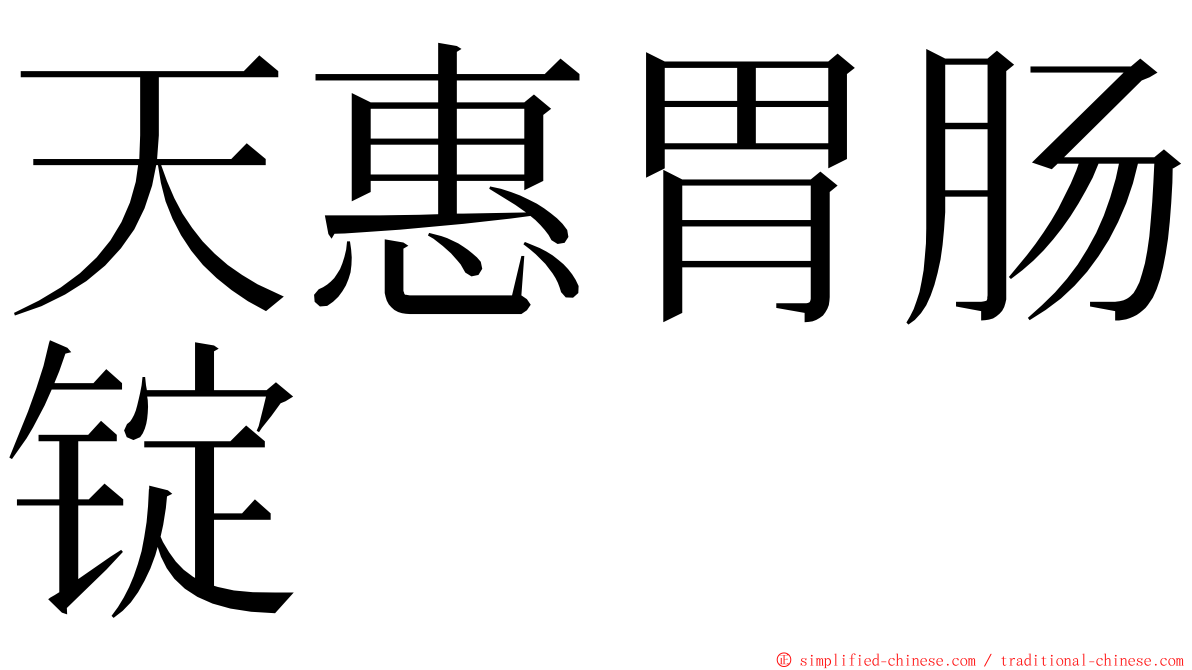 天惠胃肠锭 ming font
