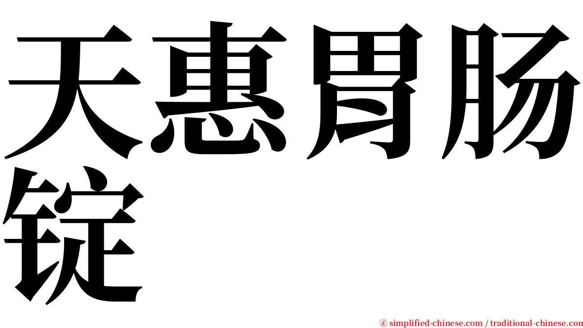 天惠胃肠锭 serif font