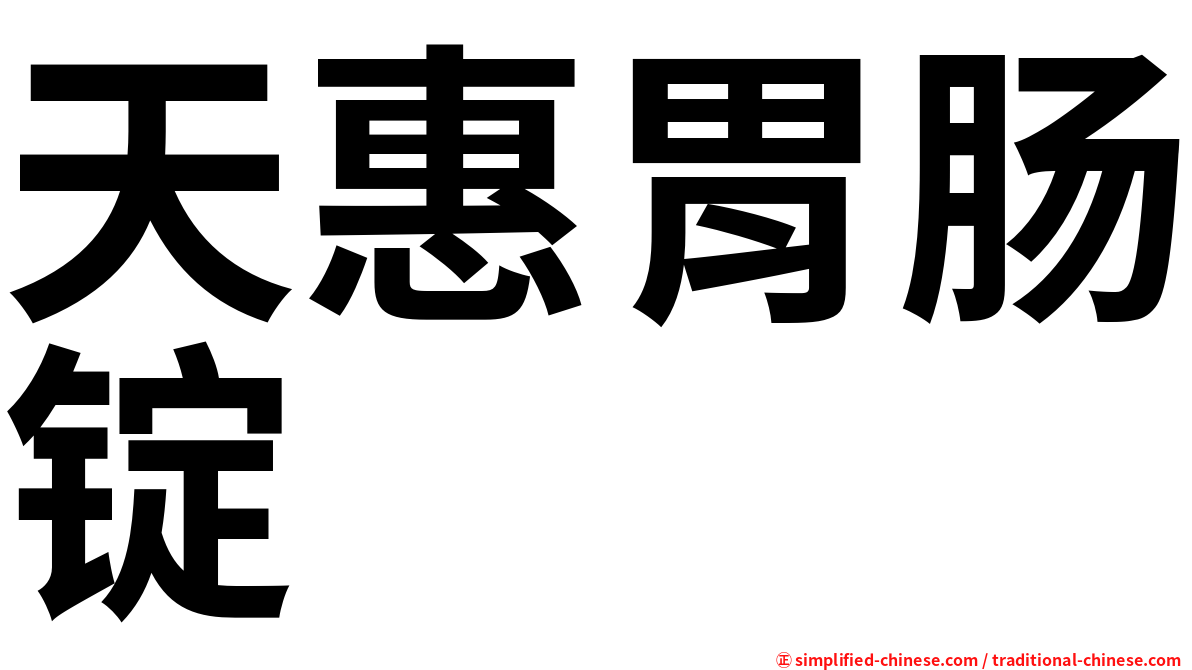 天惠胃肠锭