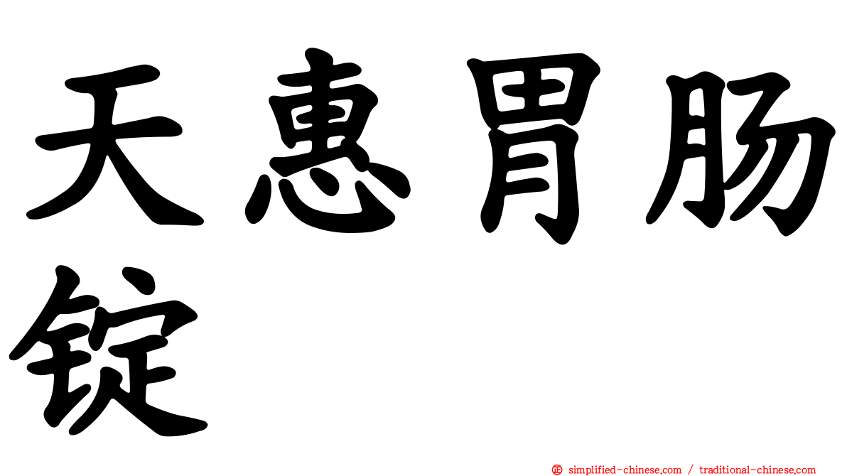 天惠胃肠锭