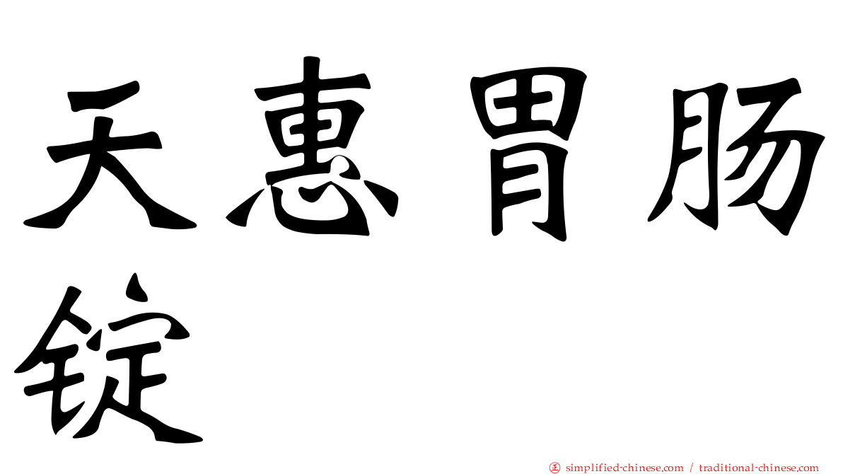 天惠胃肠锭