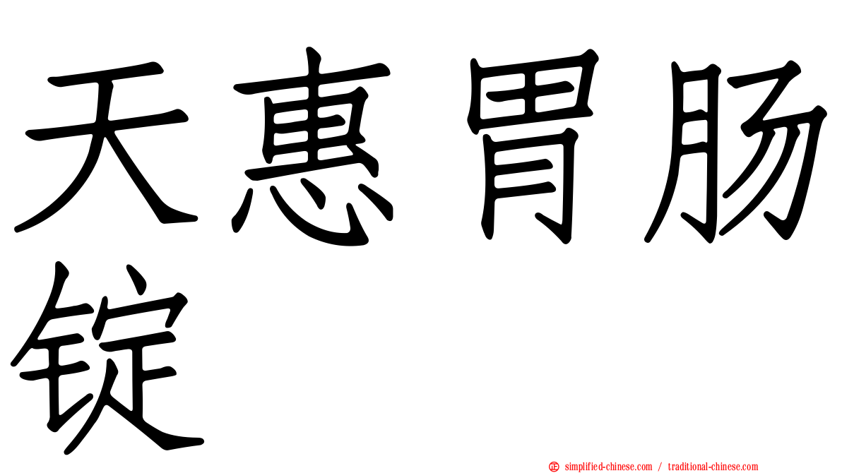 天惠胃肠锭