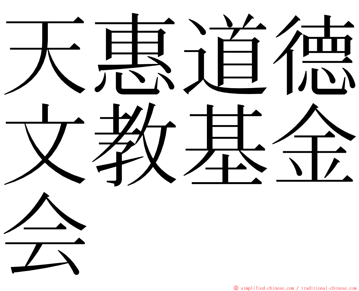 天惠道德文教基金会 ming font