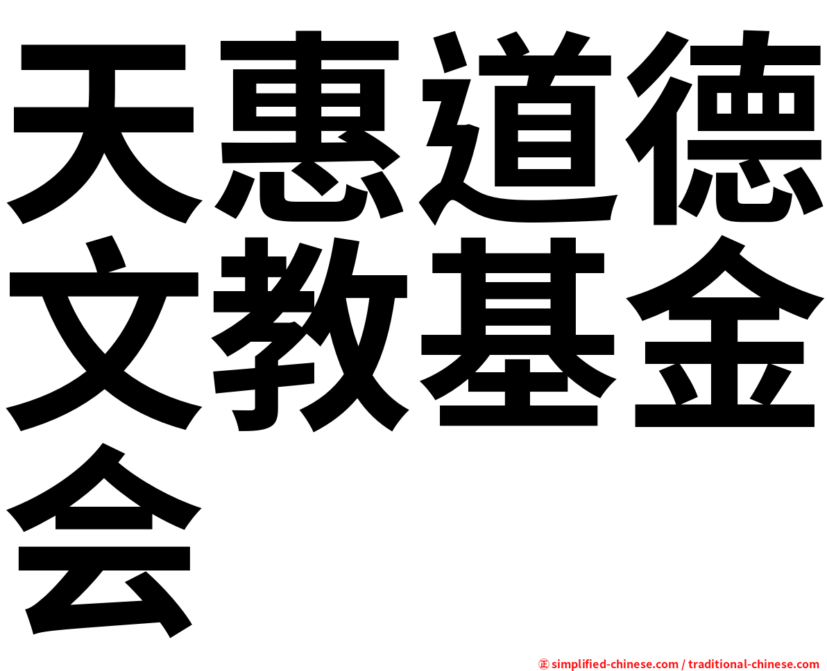 天惠道德文教基金会
