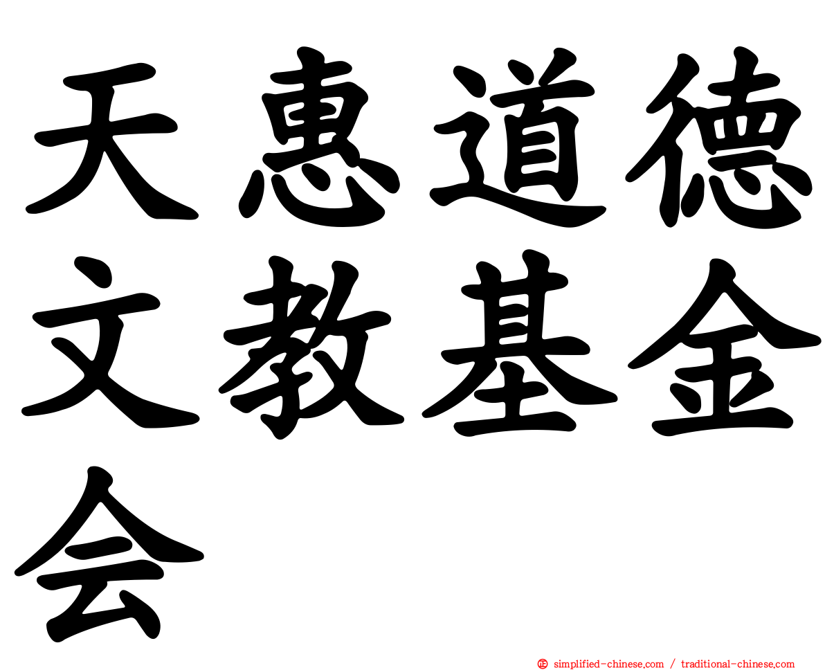 天惠道德文教基金会