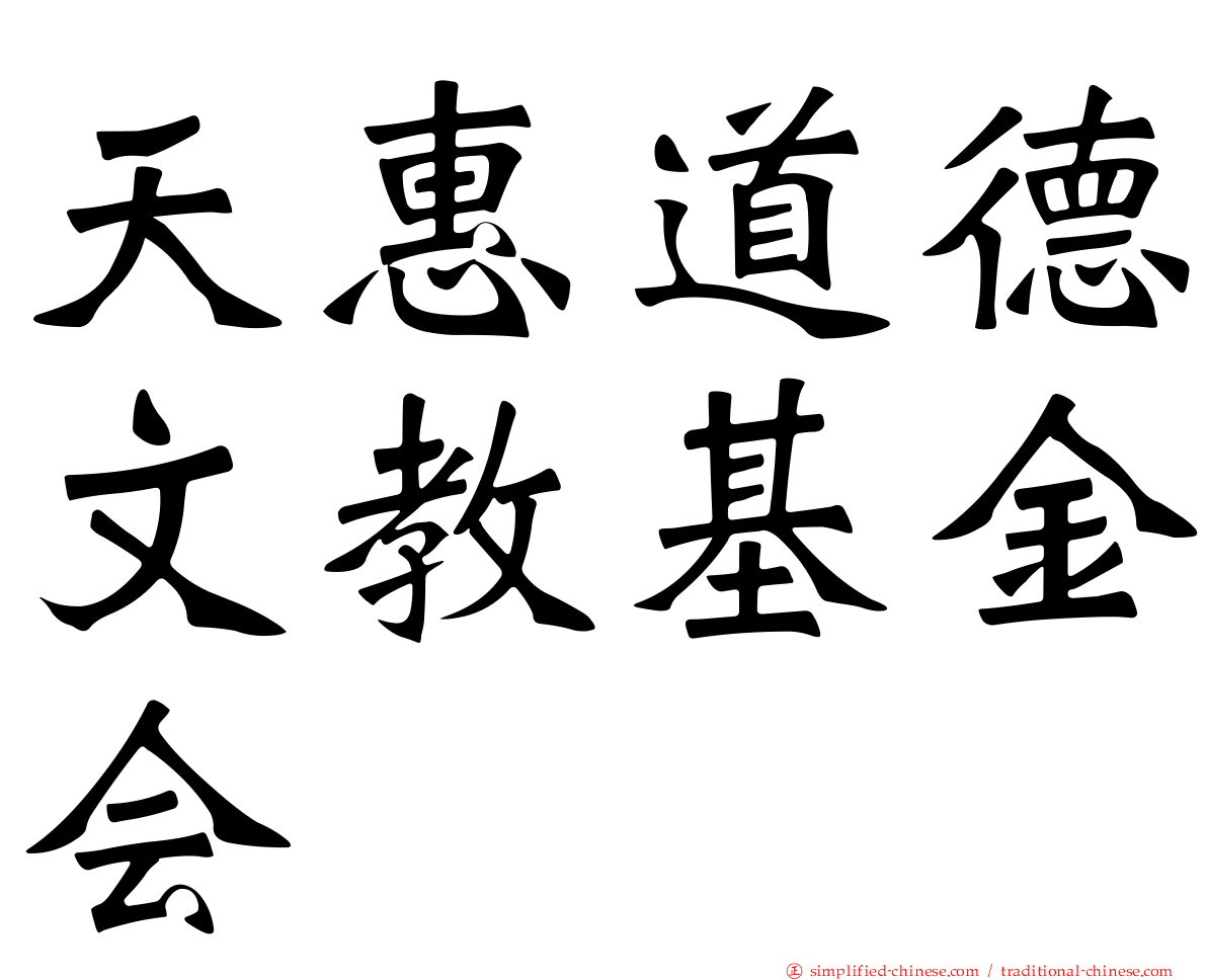 天惠道德文教基金会