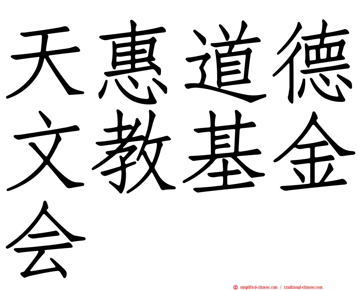 天惠道德文教基金会