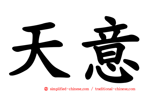 天意