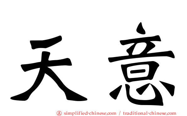天意