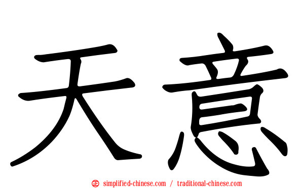天意
