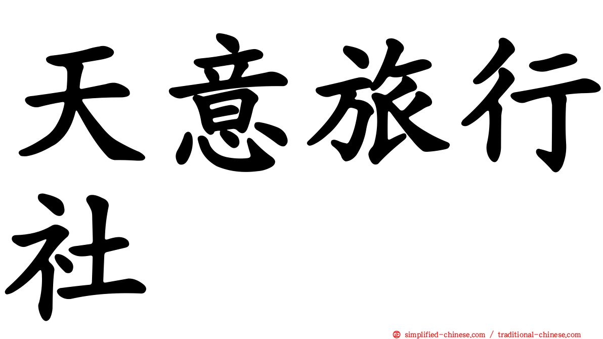 天意旅行社