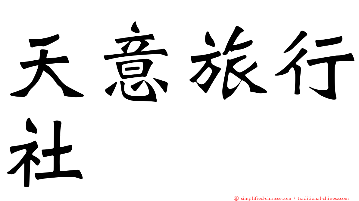 天意旅行社
