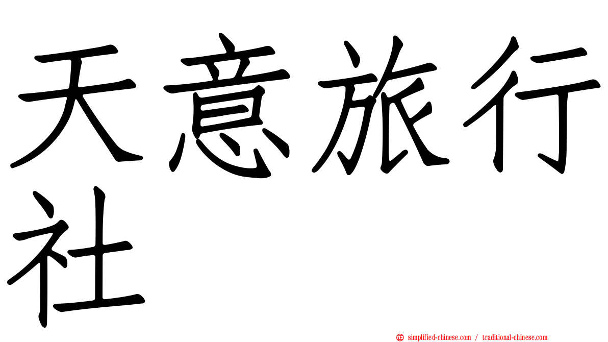 天意旅行社