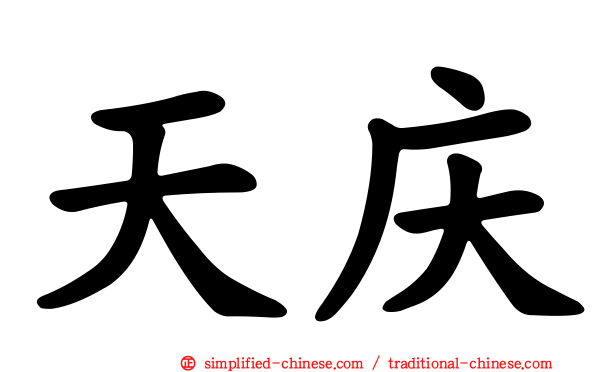 天庆