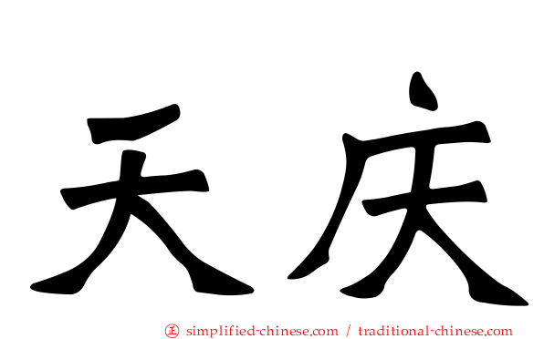 天庆
