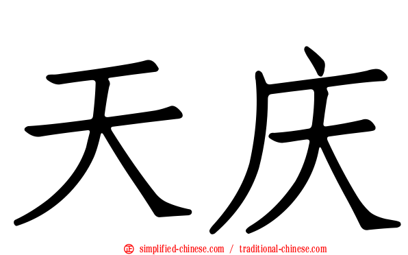 天庆