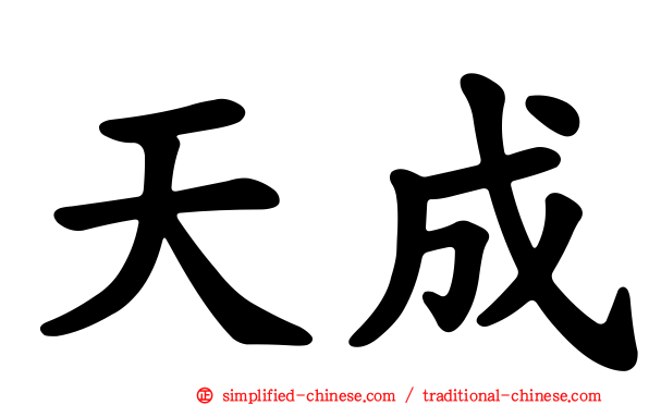 天成