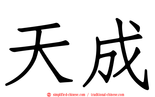 天成