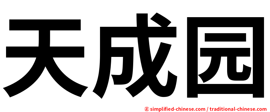 天成园