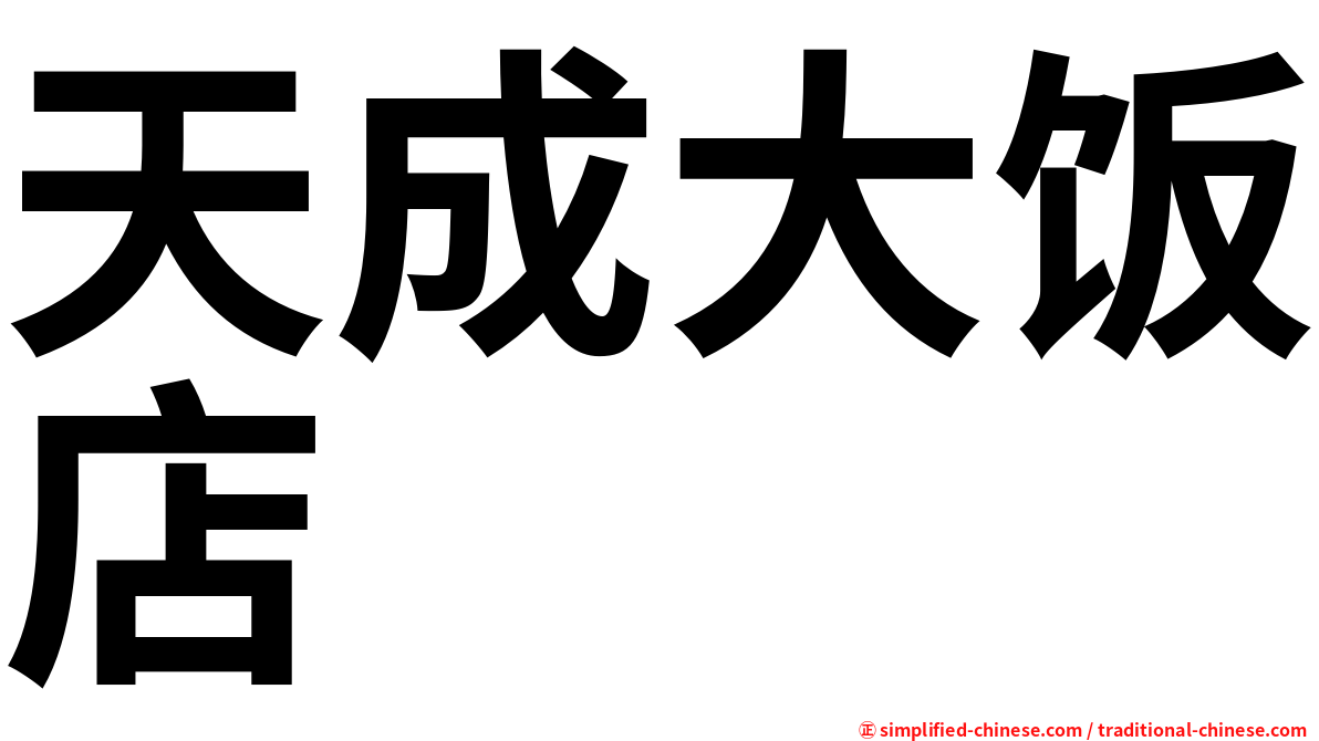 天成大饭店