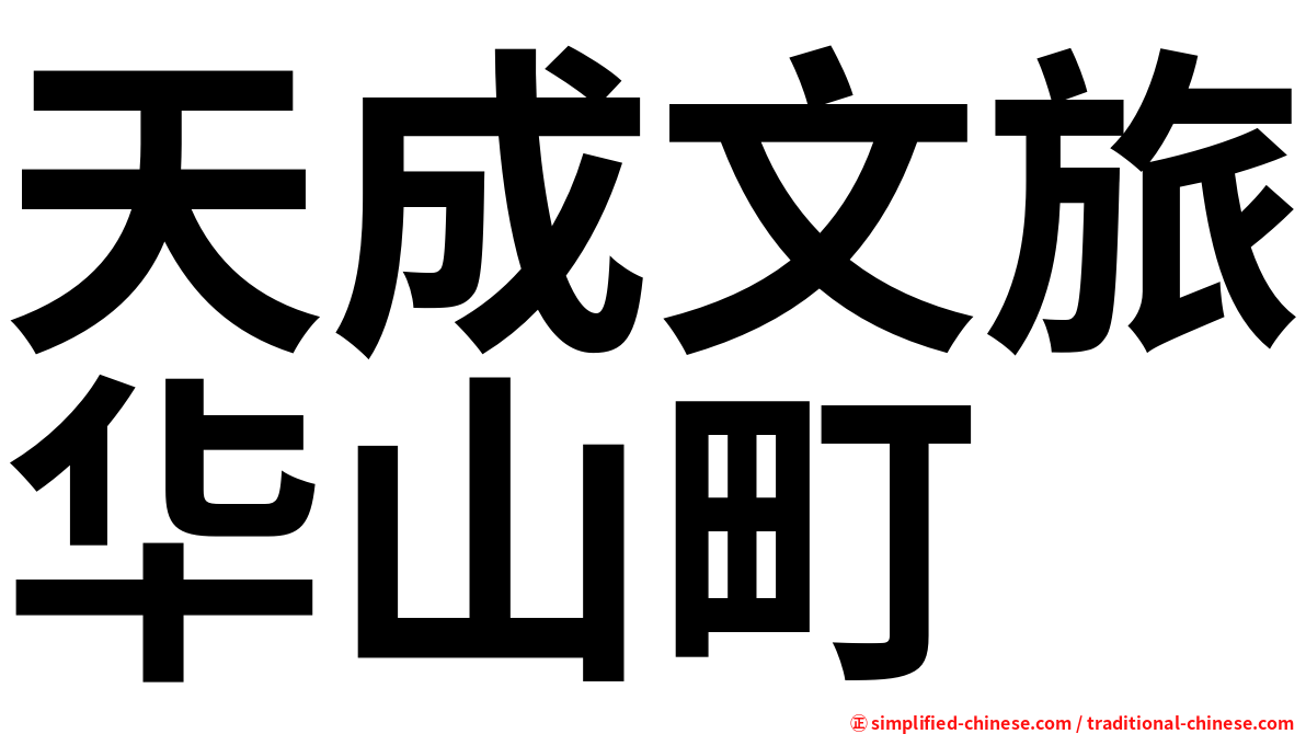 天成文旅华山町